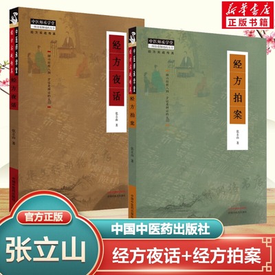 2本套 经方夜话+经方拍案 张立山 正版书籍 中医师承学堂经方实战辨六经析八纲经方效验方哮喘发热伤寒咳嗽方剂六经八钢辨析治验方