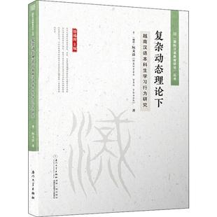 Nguyen 正版 越 阮文清 新華書店旗艦店文軒官網(wǎng) Thann 復(fù)雜動態(tài)理論下越南漢語本科生學(xué)習(xí)行為研究 新華文軒 Van 書籍