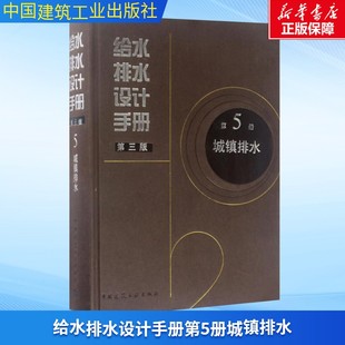 给水排水设计手册 室内设计书籍入门自学土木工程设计建筑材料鲁班书毕业作品设计bim书籍专业技术人员继续教育书籍