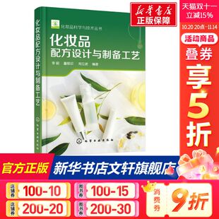 化妆品原料类型 化妆品配方设计与制备工艺 配方组成 制备工艺 配方设计 护肤品研发化妆品配方师培训教程教材书籍 新华文轩