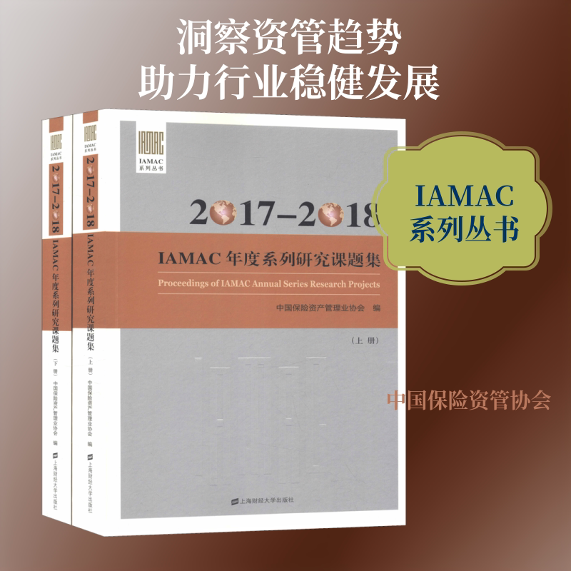 2017-2018IAMAC年度系列研究课题集(2册) 中国保险资产管理业协会 上海财经大学出版社 正版书籍 新华书店旗舰店文轩官网