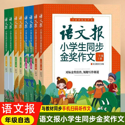 【新华文轩】语文报小学生同步金奖作文3三4四5五6六年级同步部编人教版小学语文教材作文辅导书优秀作文思维导图写作技巧作文大全