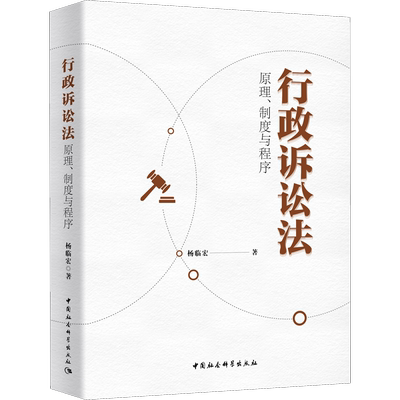 行政诉讼法 原理、制度与程序 杨临宏 中国社会科学出版社 正版书籍 新华书店旗舰店文轩官网