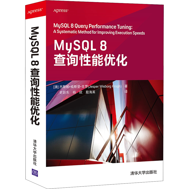 MySQL 8查询性能优化 (澳)杰斯帕·威斯堡·克罗 正版书籍 新华书店旗舰店文轩官网 清华大学出版社