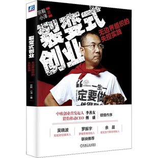 【正版】裂变式创业 宗毅 小泽著 无边界组织的失控实践 吴晓波罗振宇推荐 机械工业出版社