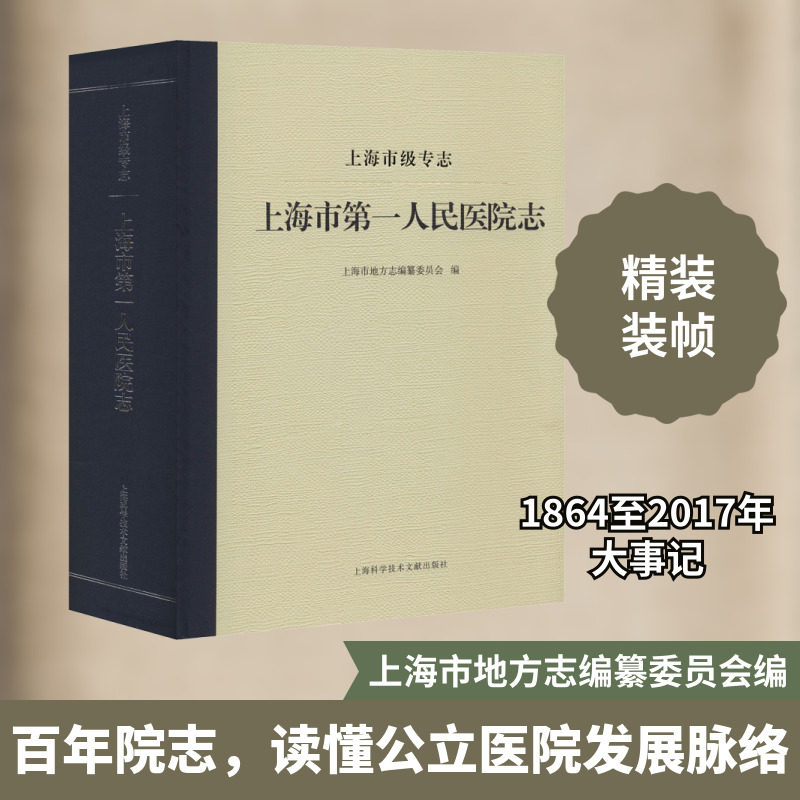 上海市级专志 上海市第一人民医院志 上海科学技术文献出版社 正版书籍 新华书店旗舰店文轩官网