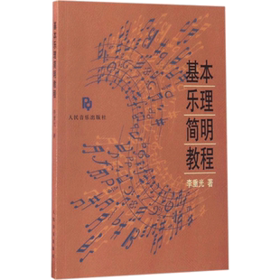 【新华文轩】基本乐理简明教程 李重光著 人民音乐出版社官方正版书籍音乐院校演奏演唱系学习教程音基 音乐理论基础知识教程书