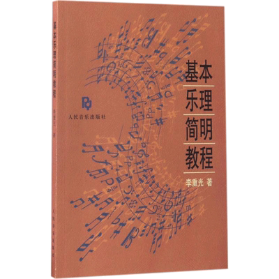 【新华文轩】基本乐理简明教程 李重光著 人民音乐出版社官方正版书籍音乐院校演奏演唱系学习教程音基 音乐理论基础知识教程书