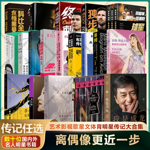 故事篮足球 超越音符泰勒斯威夫特歌曲背后 明星传记 成龙周杰伦林俊杰霉霉科比C罗梅西詹姆斯吴磊等明星名人传记书籍自传 任选