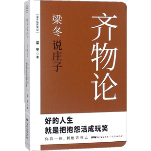 梁冬说庄子·齐物论 梁冬 著 广东人民出版社 齐物论 正版书籍 新华书店旗舰店文轩官网