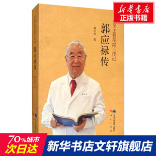 北京大学医学出版 郭应禄传 新华文轩 新华书店旗舰店文轩官网 中国工程院院士传记 书籍小说畅销书 正版 社 戴志悦