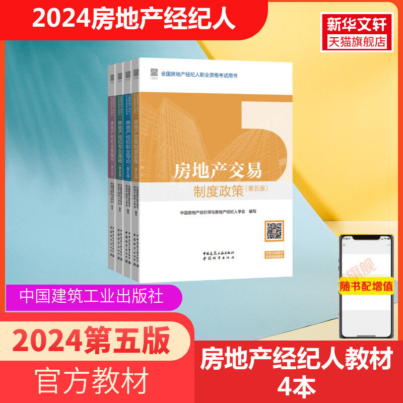 官方教材2024年全国房地产经纪人
