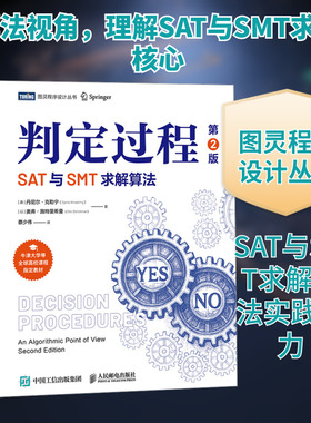 判定过程 SAT与SMT求解算法 第2版 (英)丹尼尔·克勒宁(Daniel Kroening),(以)奥弗·施特里希曼(Ofer Strichman) 著