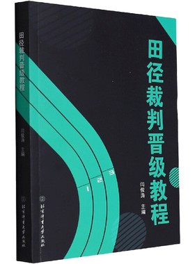 田径裁判晋级教程 文教 (闫俊涛著 体育理论 体育运动锻炼拉伸书籍 北京体育大学出版社 新华文轩旗舰店 正版书籍