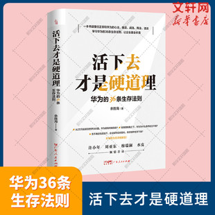 华为 活下去才是硬道理 新华书店正版 余胜海 企业管理类书籍领导力商业模式 生存智慧公司创业工作基本法 36条生存法则 萧条中