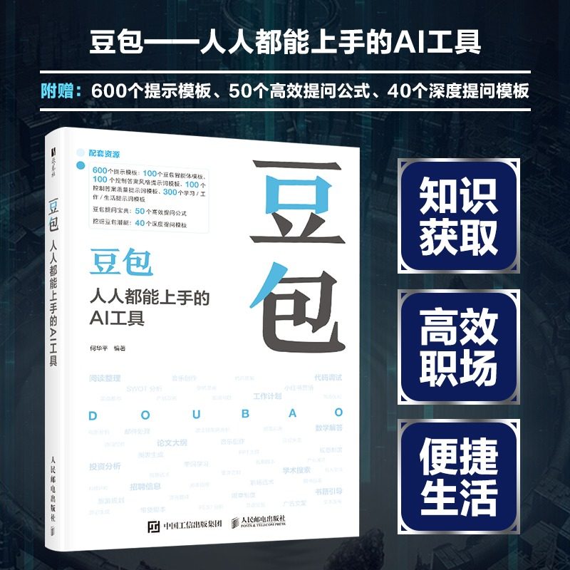 豆包 人人都能上手的AI工具 学习中助力知识获取 工作中提升效率 为生活增添便利 步入人工智能新时代书籍 人民邮电出版社正版书籍,书籍/杂志/报纸,计算机控制仿真与人工智能,淘宝优惠券,粉丝福利购,淘宝优惠卷