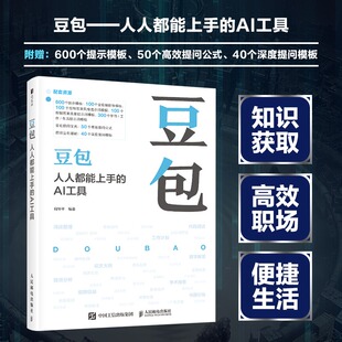 豆包 人人都能上手的AI工具 学习中助力知识获取 工作中提升效率 为生活增添便利 步入人工智能新时代书籍 人民邮电出版社正版书籍
