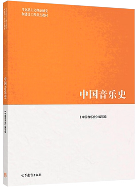 【新华正版】中国音乐史 高等教育出版社 戴嘉枋 马工程艺术学教材 马克思主义理论研究和建设工程重点教材9787040576610 考研