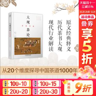 中国茶道茶经 茶艺从入门到精通 茶叶百科全书 大观茶论 普洱茶经陆羽茶书籍正版 茶类书籍知识大全 茶文化大全知识入门 寻茶问道