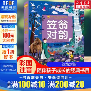 彩绘注音版 正版 一二三年级必课外阅读书老师推荐 小蜜蜂童书馆书系儿童文学读物长江少年儿童出版 图书 儿童拼音故事书籍 笠翁对韵