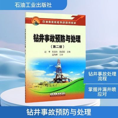钻井事故预防与处理(第二版) 正版书籍 新华书店旗舰店文轩官网 石油工业出版社