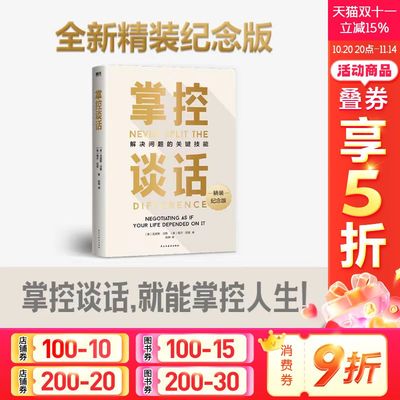 掌控谈话 (美)克里斯·沃斯,(美)塔尔·拉兹 民主与建设出版社 正版书籍 新华书店旗舰店文轩官网