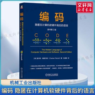编码 隐匿在计算机软硬件背后的语言 原书第2版 查尔斯·佩措尔德著 计算机系统的构建程序员基础参考书 揭示计算机运行本质的著作