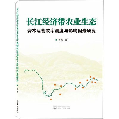 【新华文轩】长江经济带农业生态资本运营效率测度与影响因素研究 马艳 武汉大学出版社 正版书籍 新华书店旗舰店文轩官网