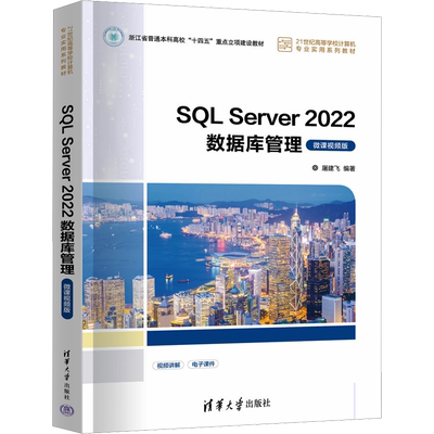 【官方正版】SQL Server 2022数据库管理 微课视频版清华大学出版社屠建飞 编大学教材9787302662273大学教材教材练习题集历年真题