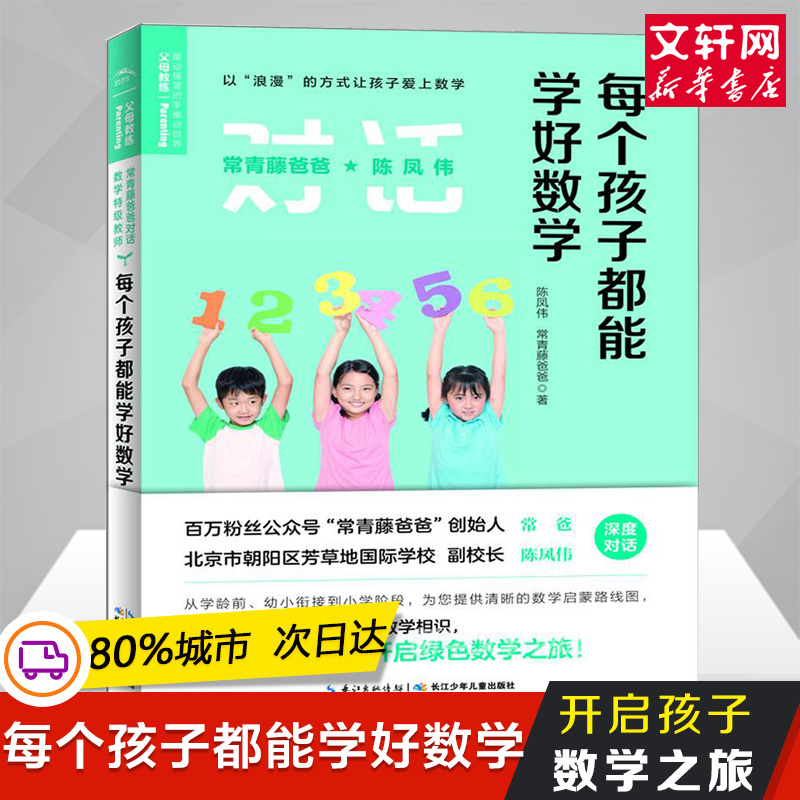 每个孩子都能学好数学/常青藤爸爸对话特级教师书系 家庭正面管教 好妈妈胜过好老师 你就是孩子zui好的玩具如何说孩子才能听父母