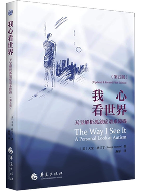 我心看世界 天宝解析孤独症谱系障碍(第5版) (美)天宝·格兰丁 正版书籍 新华书店旗舰店文轩官网 华夏出版社有限公司