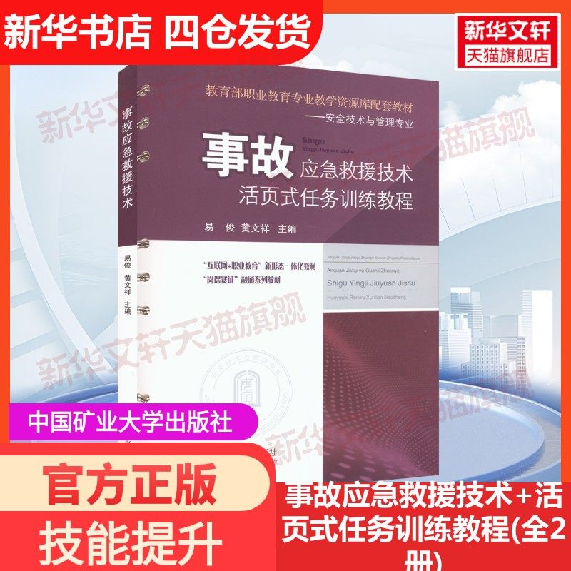 【新华文轩】事故应急救援技术+活页式任务训练教程(全2册) 正版书籍 新华书店旗舰店文轩官网 中国矿业大学出版社,书籍/杂志/报纸,大学教材,淘宝优惠券,粉丝福利购,淘宝优惠卷