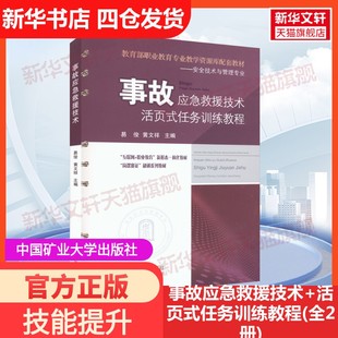【新华文轩】事故应急救援技术+活页式任务训练教程(全2册) 正版书籍 新华书店旗舰店文轩官网 中国矿业大学出版社
