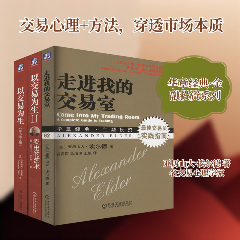 亚历山大埃尔德金融投资教程 全3册 以交易为生 原书第2版+以交易为生II：卖出的艺术 珍藏版+走进我的交易室 交易读物
