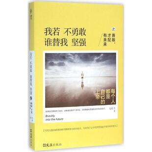 著 新华文轩 夏橙 正版 文汇出版 谁替我坚强之勇敢 新华书店旗舰店文轩官网 我若不勇敢 社 才配有未来 书籍小说畅销书 等