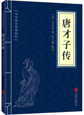 唐才子传 [元]辛文房 北京联合出版公司 正版书籍 新华书店旗舰店文轩官网