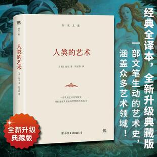 艺术 新华书店旗舰店文轩官网 书籍 H.W. 新华文轩 人类 著;周亚群 亨德里克·威廉·房龙 美 正版 Van 译 Loon