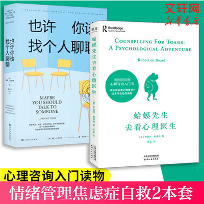 蛤蟆先生看心理医生+也许你该找个人聊聊【2册】 切肤之痛和心理困境 心理咨询心理治疗师的回忆录励志书籍心理学基础入门书籍