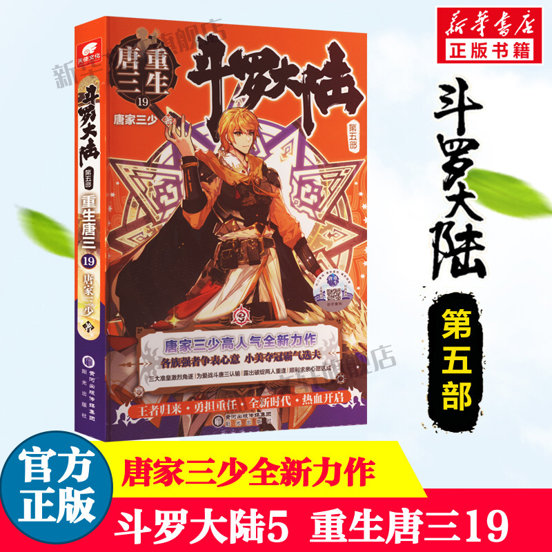 斗罗大陆5重生唐三19唐家三少