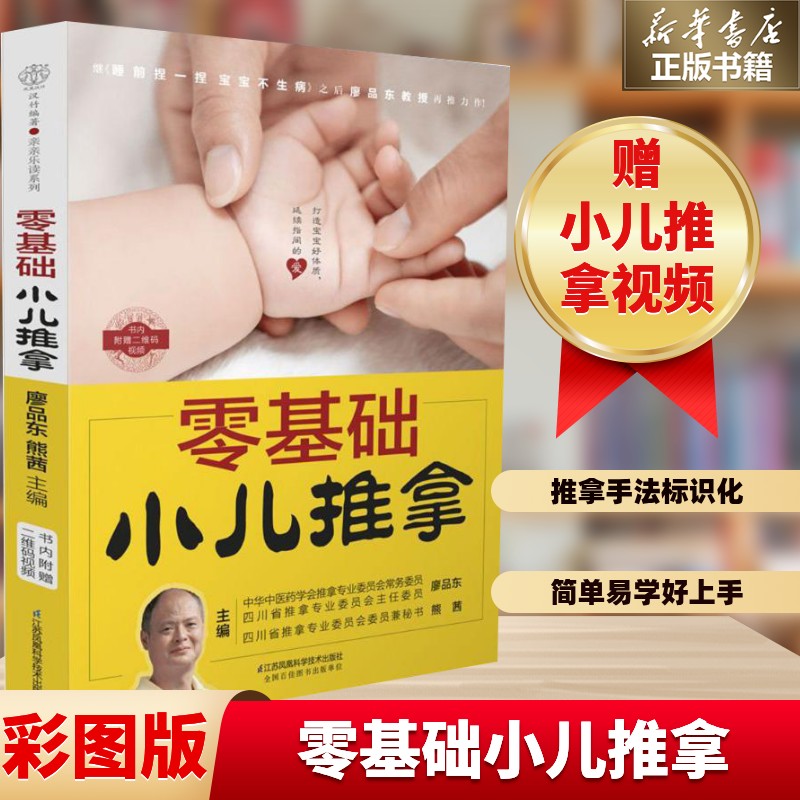 【新华文轩】零基础小儿推拿 中医小儿推拿按摩手法书籍 小儿推拿按穴位图宝宝图解手法小儿推拿专家教 视频教程儿童推拿按摩 正版
