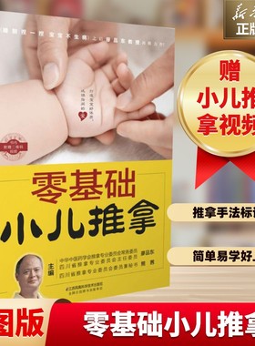 【新华文轩】零基础小儿推拿 中医小儿推拿按摩手法书籍 小儿推拿按穴位图宝宝图解手法小儿推拿专家教 视频教程儿童推拿按摩 正版