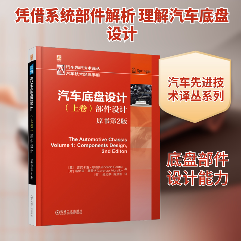 汽车底盘设计 上卷 部件设计(原书第2版) 介绍车辆底盘系统 底盘结构主要部件 传动系统及其相关部件结构 机械工业出版社正版书籍