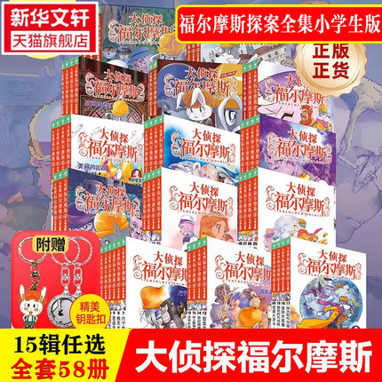 【新华文轩】大侦探福尔摩斯探案全集小学生版7-14岁儿童文学漫画正版全套侦探推理科普百科课外阅读书籍读物侦探推理悬疑小说书