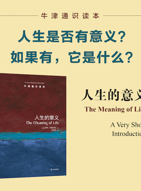 牛津通识读本----人生的意义 (英)特里·伊格尔顿(Terry Eagleton) 译林出版社 正版书籍 新华书店旗舰店文轩官网