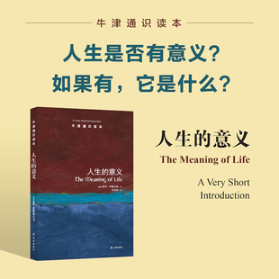 牛津通识读本----人生的意义 (英)特里·伊格尔顿(Terry Eagleton) 译林出版社 正版书籍 新华书店旗舰店文轩官网