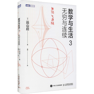 数学与生活 3 无穷与连续 远山启著 现代数学鉴赏数学科普读物 数学分析离散数学数学之美习题集原理 人民邮电出版社 新华正版书籍