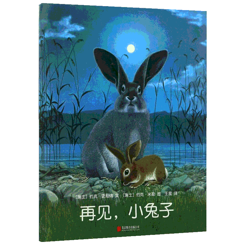【新华文轩】再见,小兔子(精装绘本) (瑞士)约克·史坦纳文(Jorg Steiner) 文;(瑞士)约克·米勒(Jorg Muller) 绘;王星 译