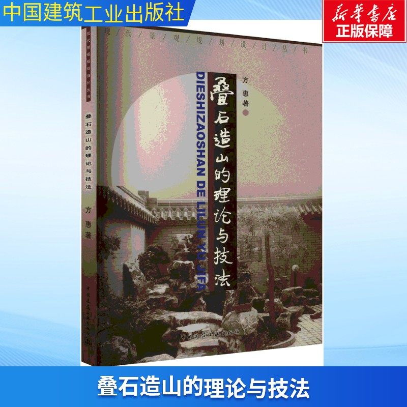 叠石造山的理论与技法 方惠 正版书籍 新华书店旗舰店文轩官网 中国建筑工业出版社,书籍/杂志/报纸,建筑/水利（新）,淘宝优惠券,粉丝福利购,淘宝优惠卷