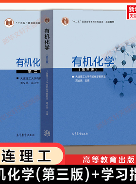 【官方正版】有机化学第三版+学习指导习题第二版 高占先 大连理工大学 高等教育出版社 自学考试14591自考教材考研 9787040481389