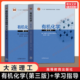 【官方正版】有机化学第三版+学习指导习题第二版 高占先 大连理工大学 高等教育出版社 自学考试14591自考教材考研 9787040481389